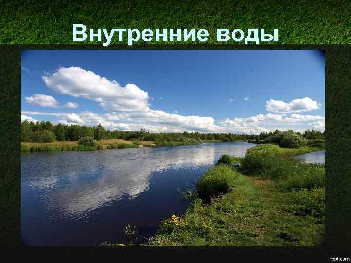 Внутренние воды В пределах низменности рек мало, в основном они расположены по её границе.