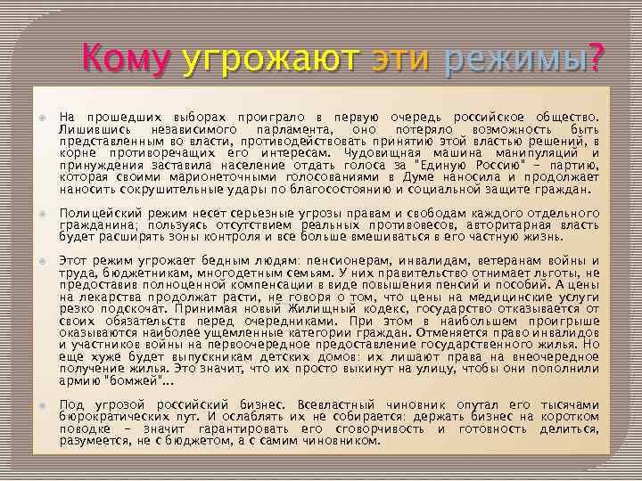 Кому угрожают эти режимы? На прошедших выборах проиграло в первую очередь российское общество. Лишившись
