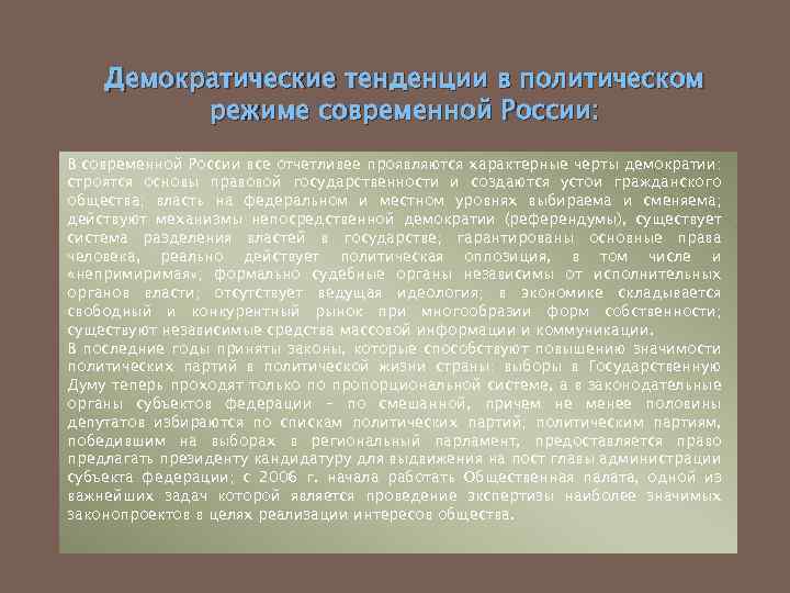 Демократическим государственно политическим режимом является. Политические режимы. Политические режимы современности. Нынешний политический режим в России. Тенденции развития демократии.