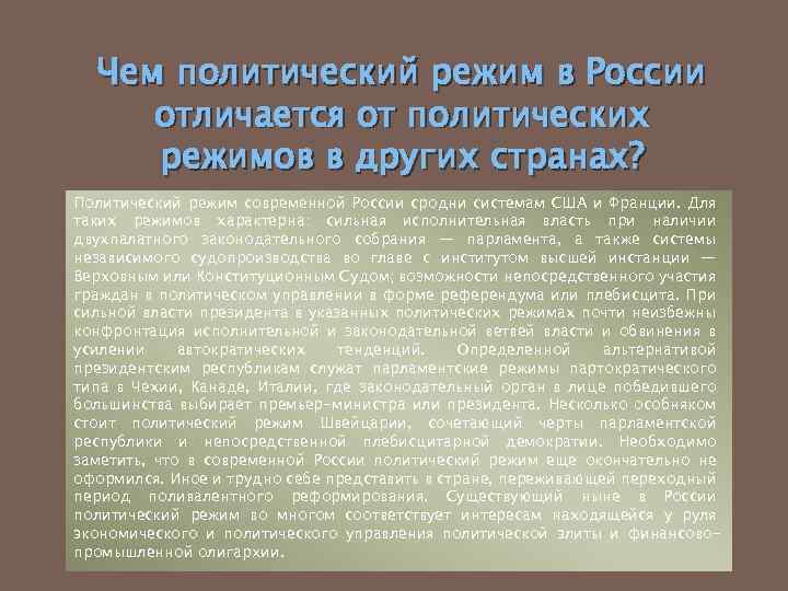 Чем политический режим в России отличается от политических режимов в других странах? Политический режим