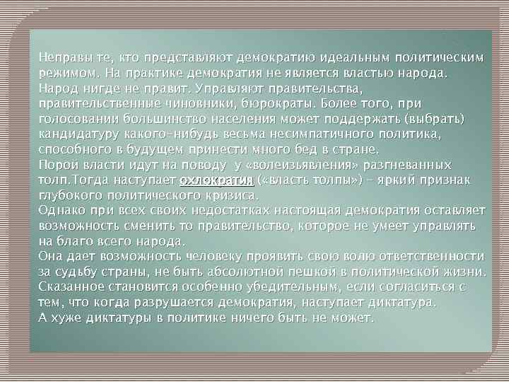 Неправы те, кто представляют демократию идеальным политическим режимом. На практике демократия не является властью