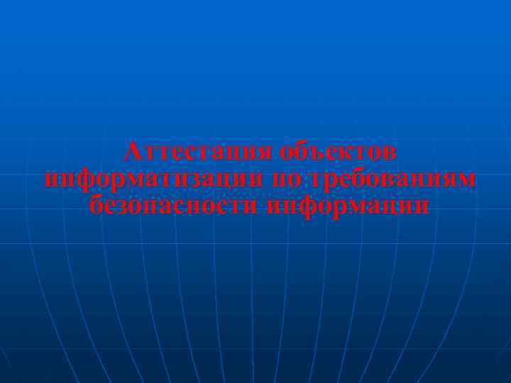 Аттестация объектов информатизации по требованиям безопасности информации 