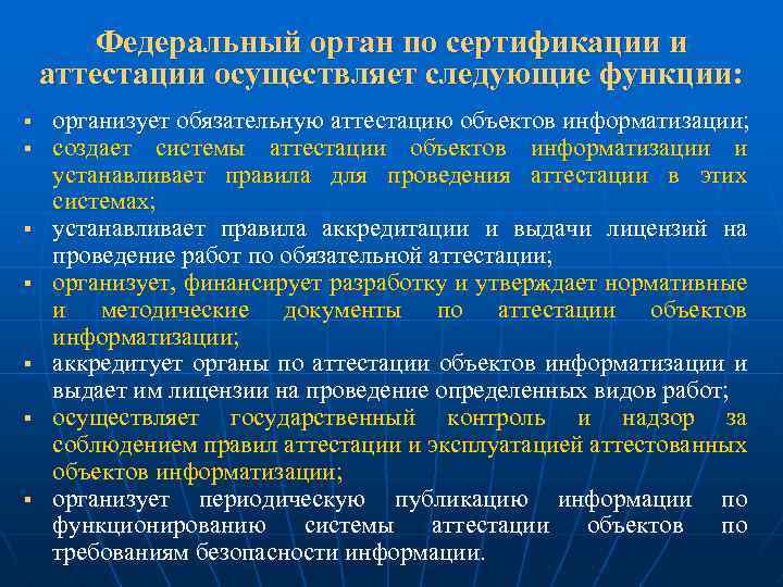 Федеральный орган по сертификации и аттестации осуществляет следующие функции: § § § § организует