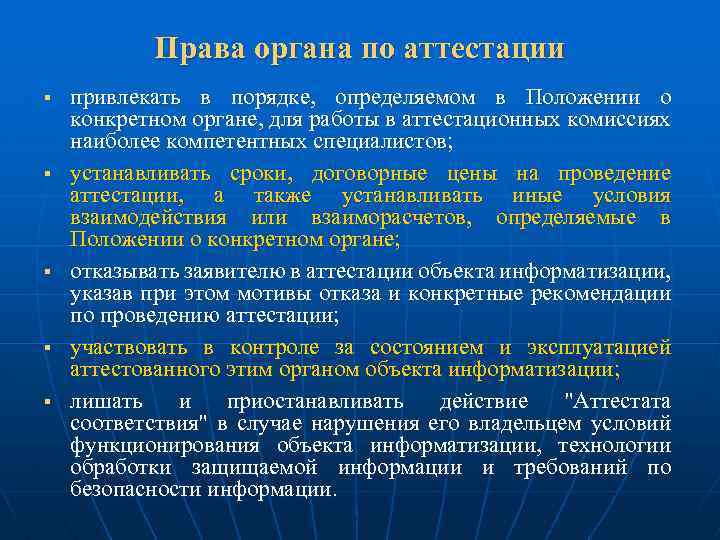 Права органа по аттестации § § § привлекать в порядке, определяемом в Положении о