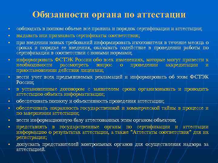 Обязанности пользователя информации. Заявка на проведение аттестации объекта информатизации. Порядок проведения аттестации объектов информатизации. Орган по аттестации. Обязанности пользователя объекта информатизации.