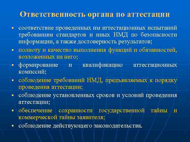 Ответственность органа по аттестации § § § § соответствие проведенных им аттестационных испытаний требованиям