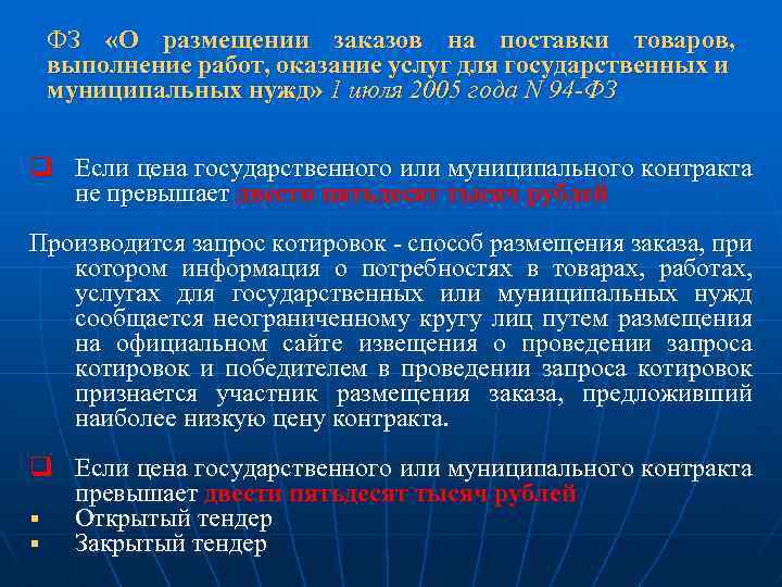 ФЗ «О размещении заказов на поставки товаров, выполнение работ, оказание услуг для государственных и