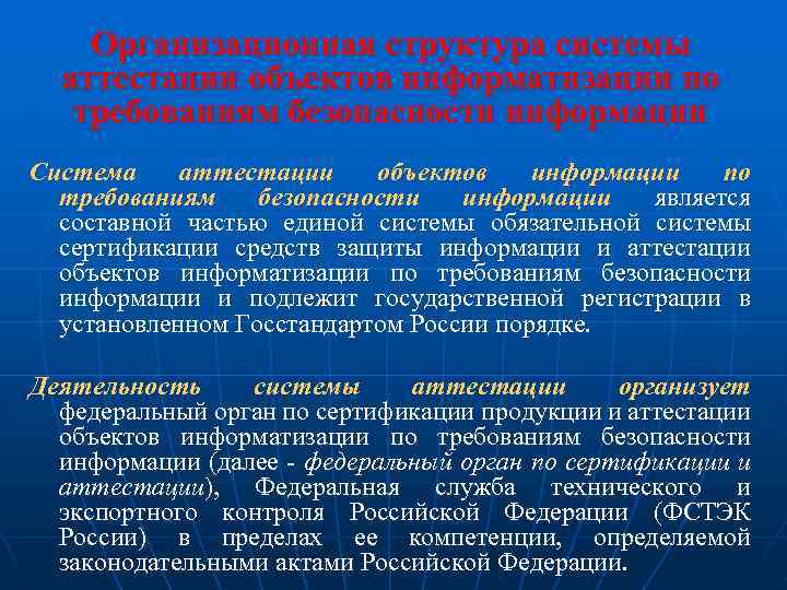 Организационная структура системы аттестации объектов информатизации по требованиям безопасности информации Система аттестации объектов информации