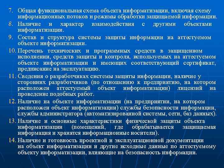 Аттестация объектов. Органы по аттестации объектов информатизации. Функциональная схема объекта информатизации. Протокол аттестационных испытаний объекта информатизации. Обследование объекта информатизации.