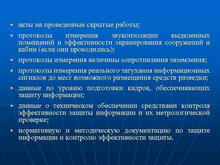 § § § § акты на проведенные скрытые работы; протоколы измерения звукоизоляции выделенных помещений