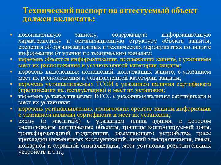 Схема объекта информатизации предоставляемая органу по аттестации включает