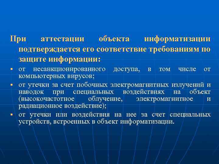 При аттестации объекта информатизации подтверждается его соответствие требованиям по защите информации: от несанкционированного доступа,