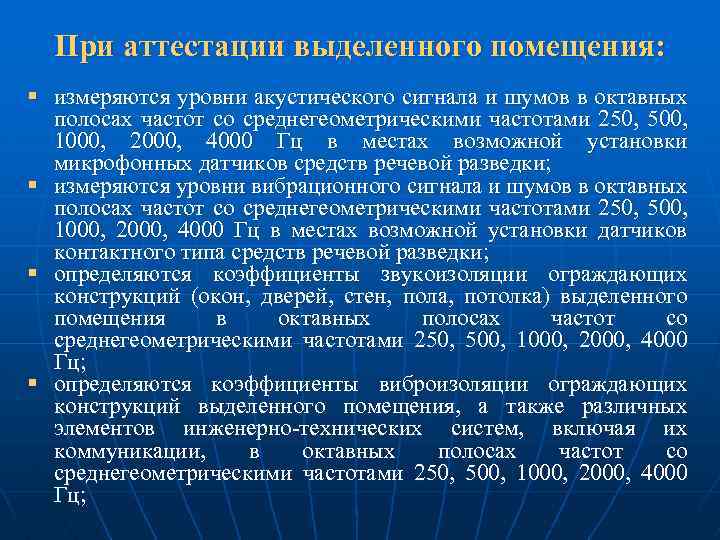 При аттестации выделенного помещения: § измеряются уровни акустического сигнала и шумов в октавных полосах