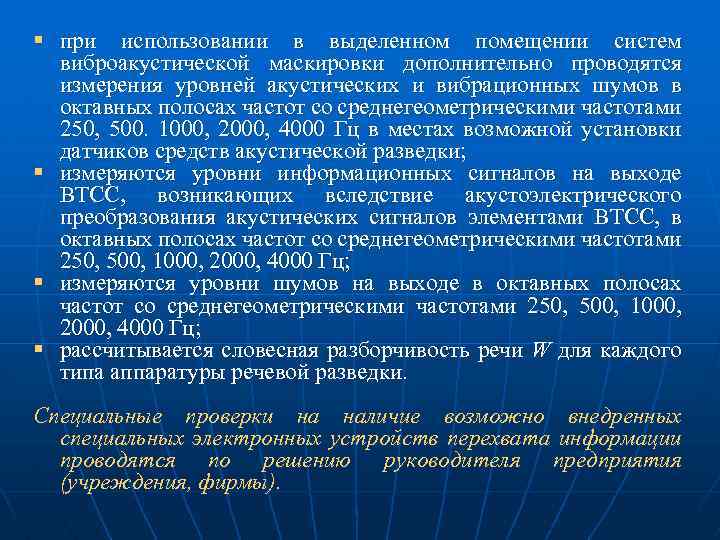 § при использовании в выделенном помещении систем виброакустической маскировки дополнительно проводятся измерения уровней акустических