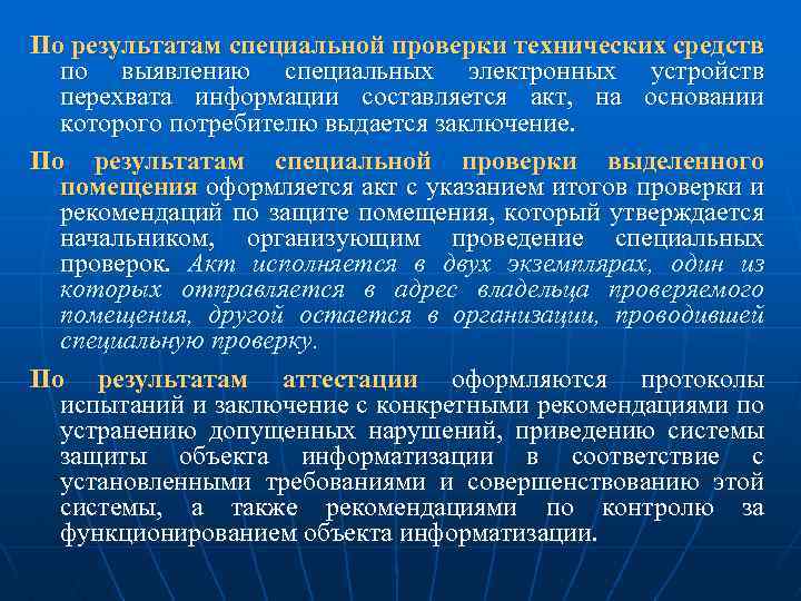По результатам специальной проверки технических средств по выявлению специальных электронных устройств перехвата информации составляется