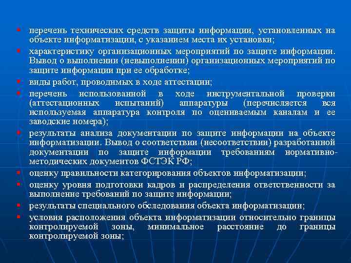 План мероприятий по защите информации на объекте информатизации