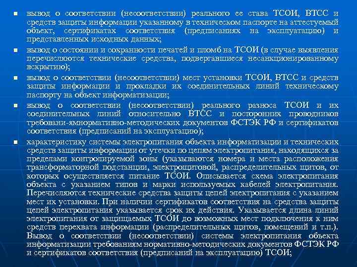 n n n вывод о соответствии (несоответствии) реального ее става ТСОИ, ВТСС и средств
