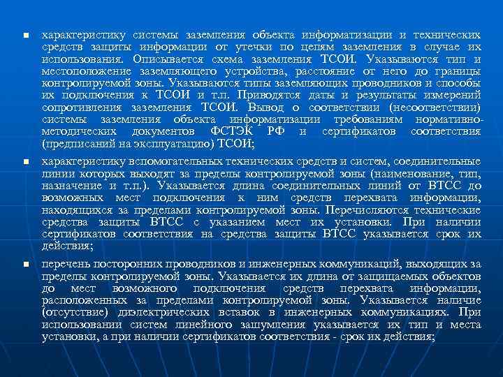 n n n характеристику системы заземления объекта информатизации и технических средств защиты информации от