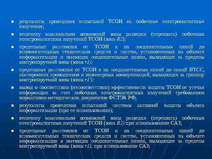 n n n n результаты проведения испытаний ТСОИ на побочные электромагнитные излучения; величину максимально