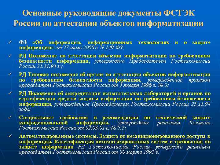 Основные руководящие документы ФСТЭК России по аттестации объектов информатизации ü ü ü ФЗ «Об