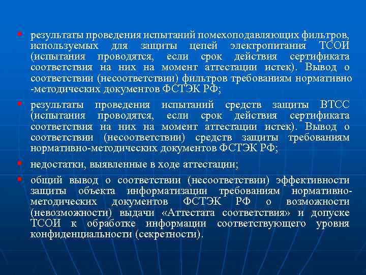 § результаты проведения испытаний помехоподавляющих фильтров, используемых для защиты цепей электропитания ТСОИ (испытания проводятся,