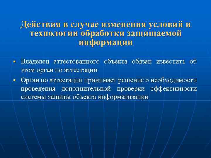 Действия в случае изменения условий и технологии обработки защищаемой информации Владелец аттестованного объекта обязан