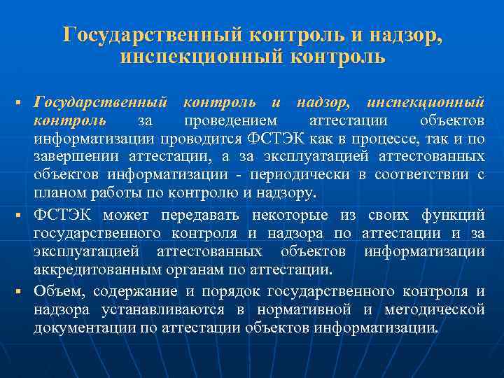 Государственный контроль и надзор, инспекционный контроль за проведением аттестации объектов информатизации проводится ФСТЭК как