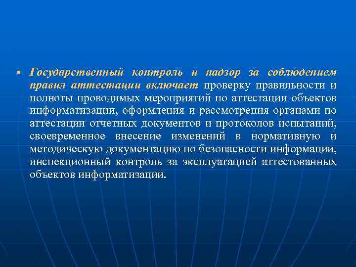 § Государственный контроль и надзор за соблюдением правил аттестации включает проверку правильности и полноты
