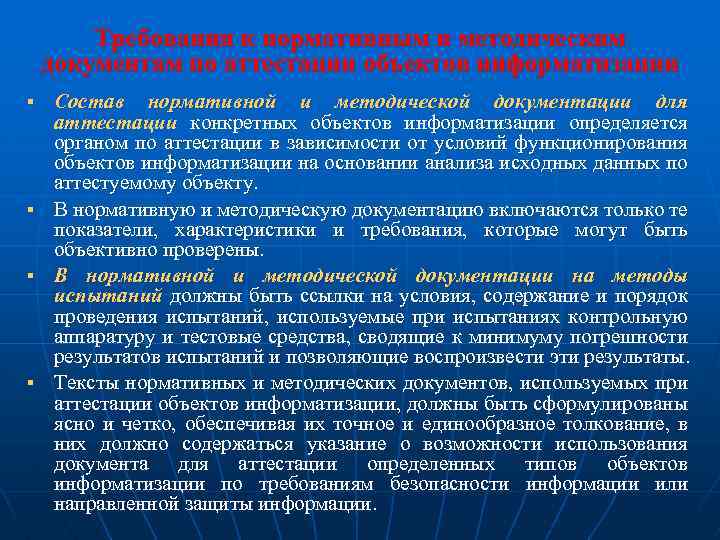 Требования к нормативным и методическим документам по аттестации объектов информатизации § § Состав нормативной