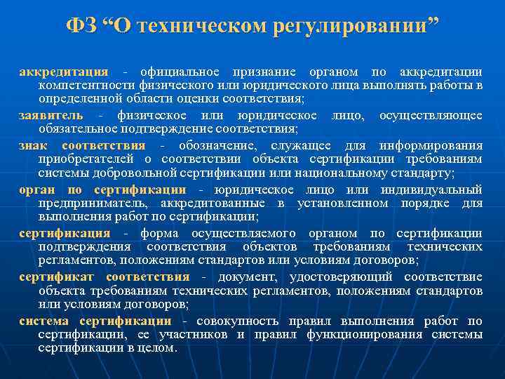ФЗ “О техническом регулировании” аккредитация официальное признание органом по аккредитации компетентности физического или юридического