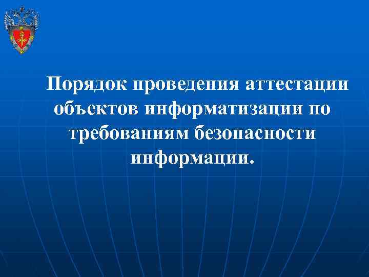  Порядок проведения аттестации объектов информатизации по требованиям безопасности информации. 