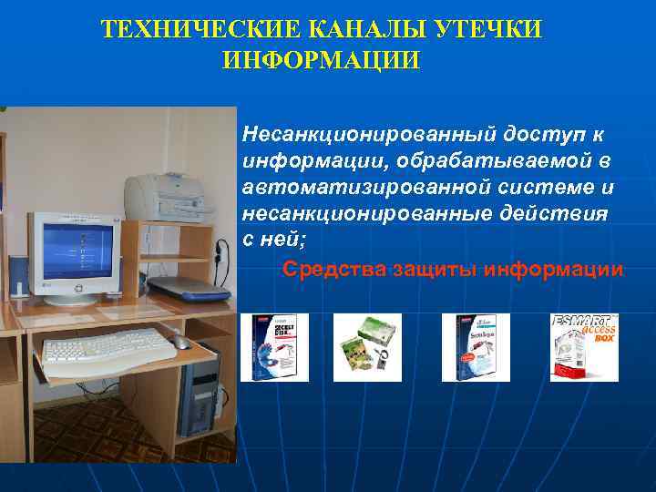 ТЕХНИЧЕСКИЕ КАНАЛЫ УТЕЧКИ ИНФОРМАЦИИ Несанкционированный доступ к информации, обрабатываемой в автоматизированной системе и несанкционированные