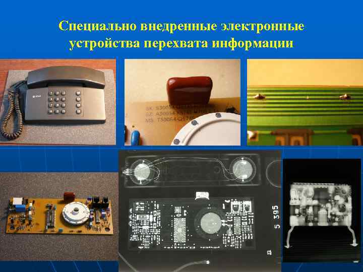 Специально внедренные электронные устройства перехвата информации 