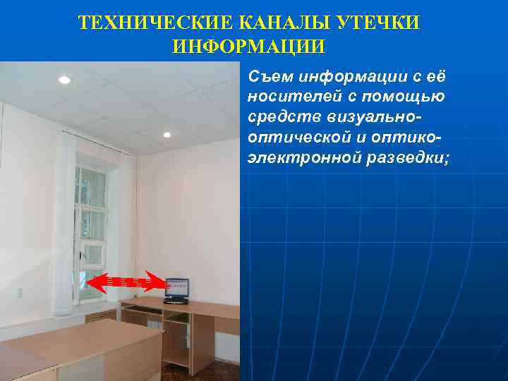 ТЕХНИЧЕСКИЕ КАНАЛЫ УТЕЧКИ ИНФОРМАЦИИ Съем информации с её носителей с помощью средств визуальнооптической и