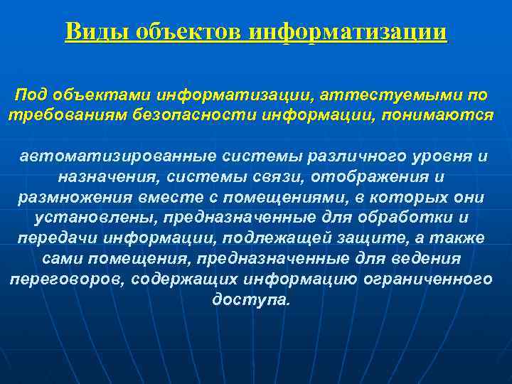 Схема объекта информатизации предоставляемая органу по аттестации включает