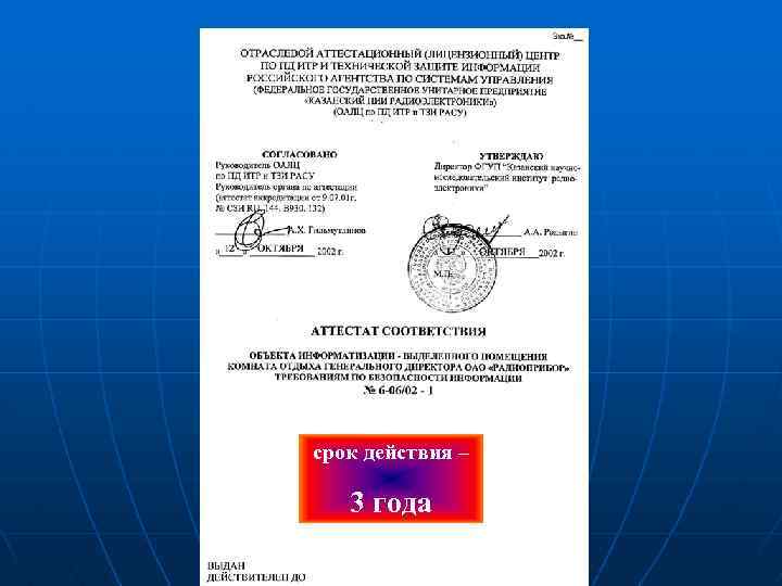срок действия – 3 года 