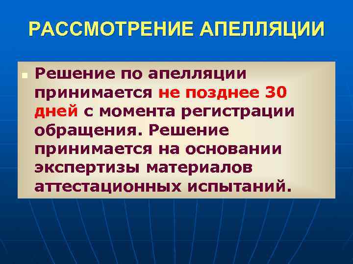 РАССМОТРЕНИЕ АПЕЛЛЯЦИИ n Решение по апелляции принимается не позднее 30 дней с момента регистрации