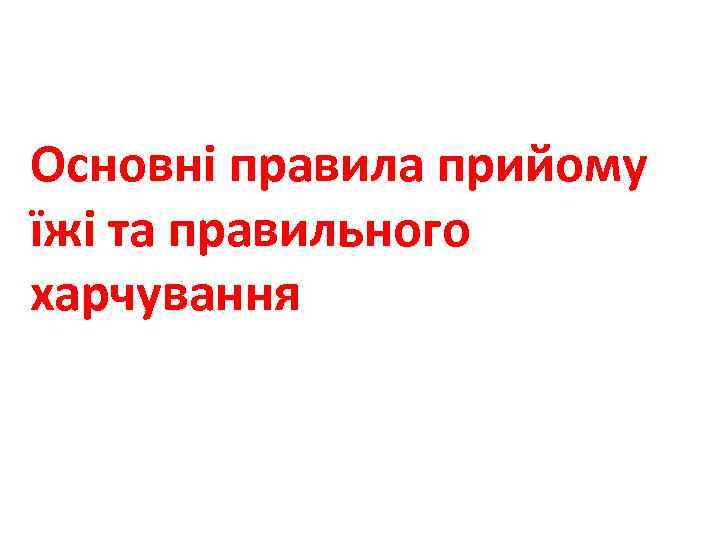Основні правила прийому їжі та правильного харчування 
