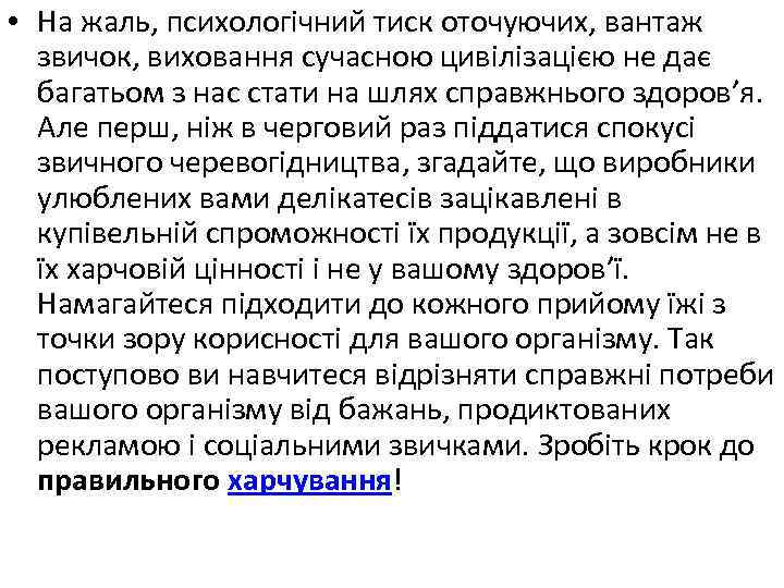  • На жаль, психологічний тиск оточуючих, вантаж звичок, виховання сучасною цивілізацією не дає