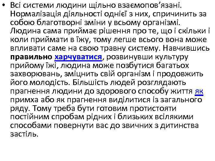  • Всі системи людини щільно взаємопов’язані. Нормалізація діяльності однієї з них, спричинить за