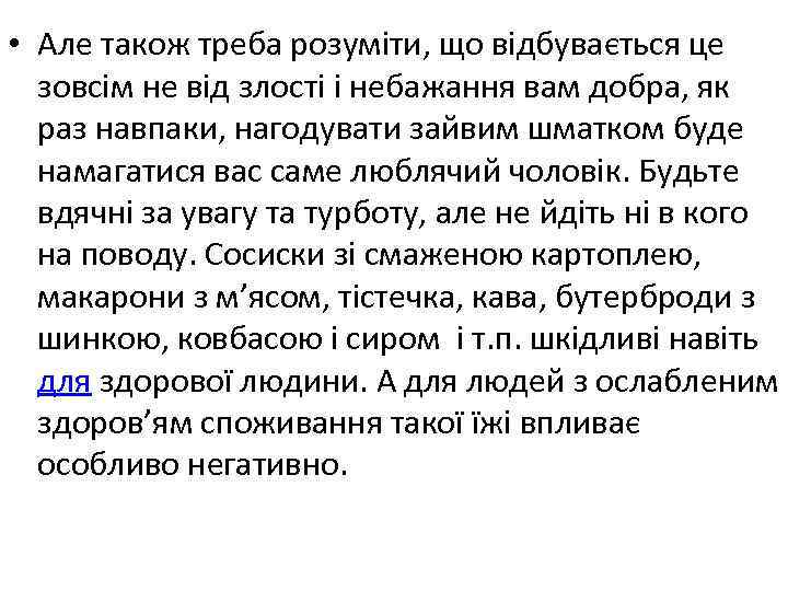  • Але також треба розуміти, що відбувається це зовсім не від злості і