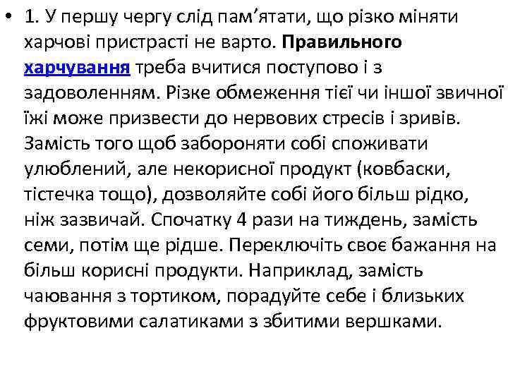  • 1. У першу чергу слід пам’ятати, що різко міняти харчові пристрасті не