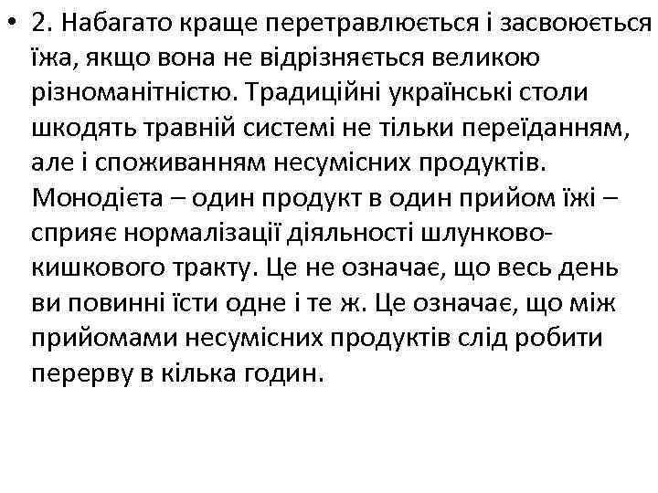  • 2. Набагато краще перетравлюється і засвоюється їжа, якщо вона не відрізняється великою