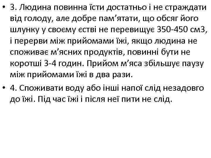  • 3. Людина повинна їсти достатньо і не страждати від голоду, але добре