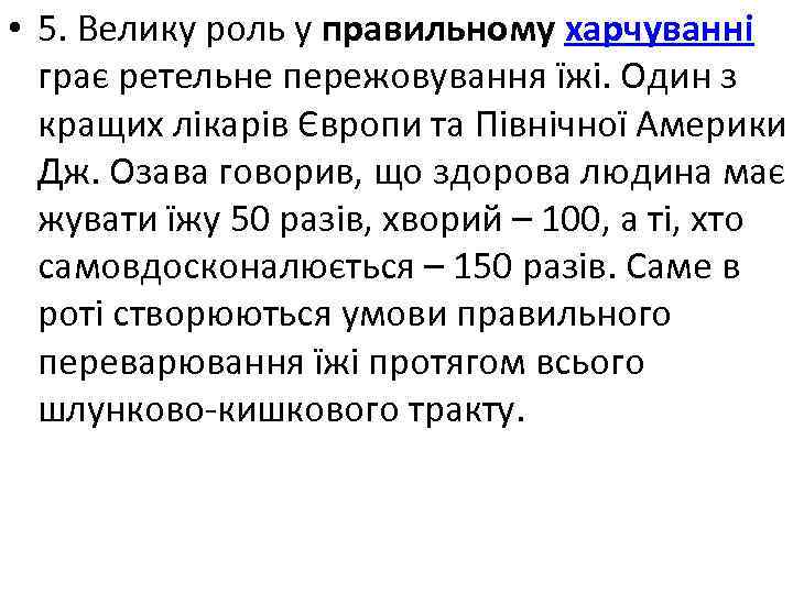  • 5. Велику роль у правильному харчуванні грає ретельне пережовування їжі. Один з