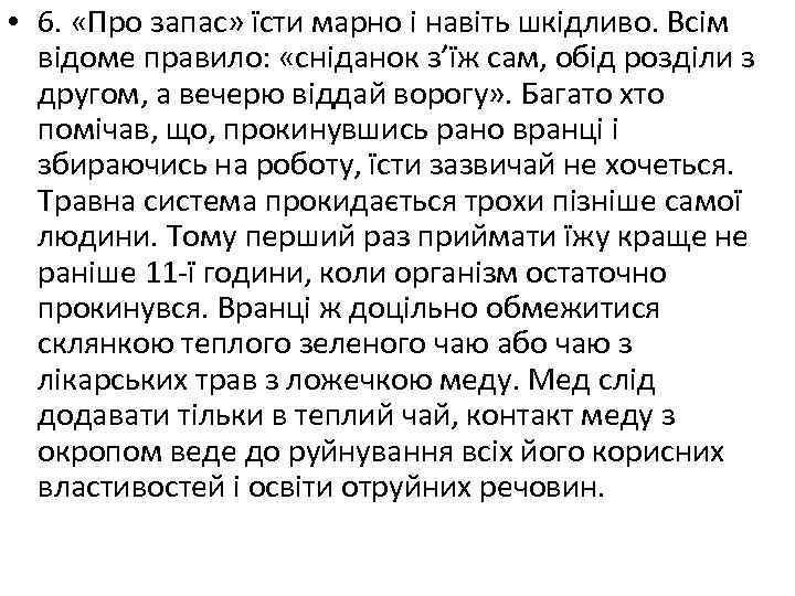  • 6. «Про запас» їсти марно і навіть шкідливо. Всім відоме правило: «сніданок