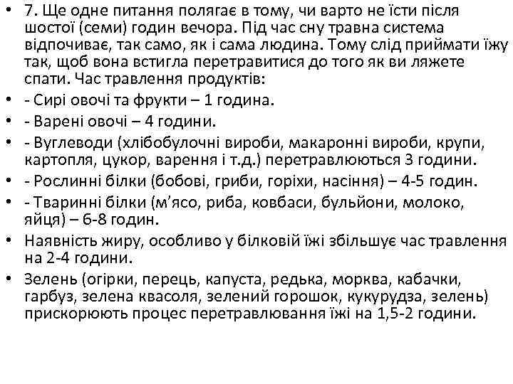  • 7. Ще одне питання полягає в тому, чи варто не їсти після