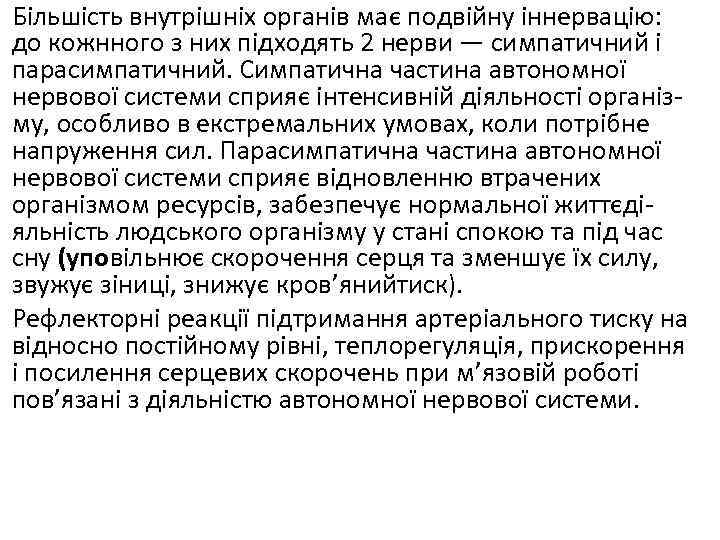 Більшість внутрішніх органів має подвійну іннервацію: до кожнного з них підходять 2 нерви —