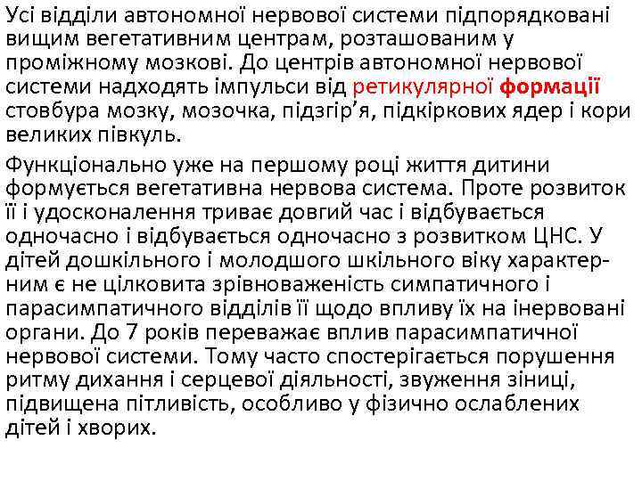 Усі відділи автономної нервової системи підпорядковані вищим вегетативним центрам, розташованим у проміжному мозкові. До