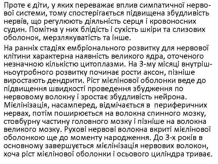 Проте є діти, у яких переважає вплив симпатичної нерво вої системи, тому спостерігається підвищена